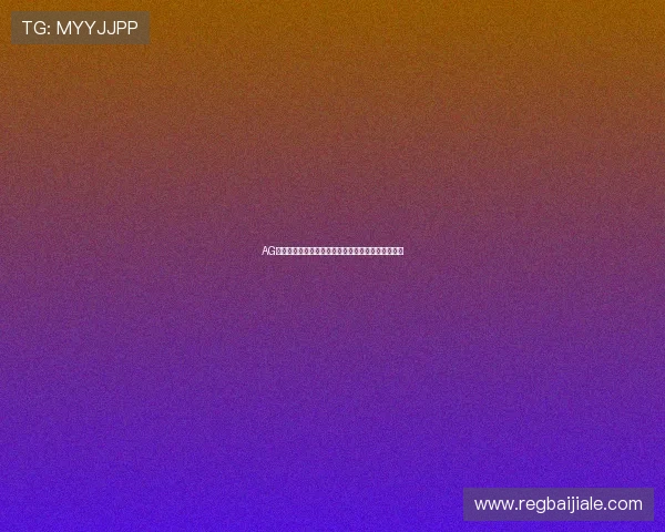 AG视讯厅开户流程全面指导让您轻松开启线上博彩之旅 AG视讯厅开户流程全面指导让您轻松开启线上博彩之旅