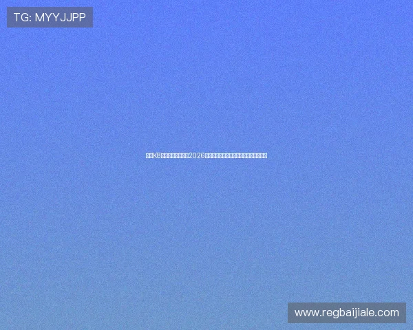 优质K8真人官网入口推荐2026最新版，丰富真人娱乐游戏精彩不断体验