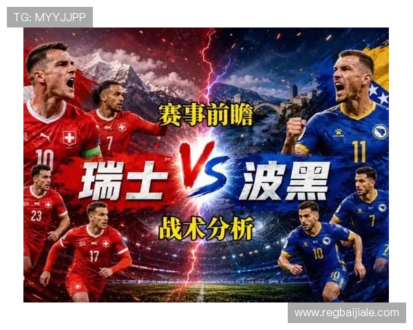 世界杯瑞士对阵波黑:两队进攻能力对比及比赛预测分析
